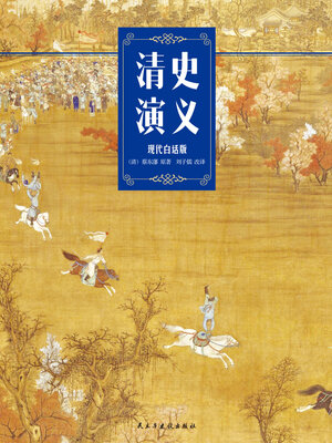 cover image of 清史演义